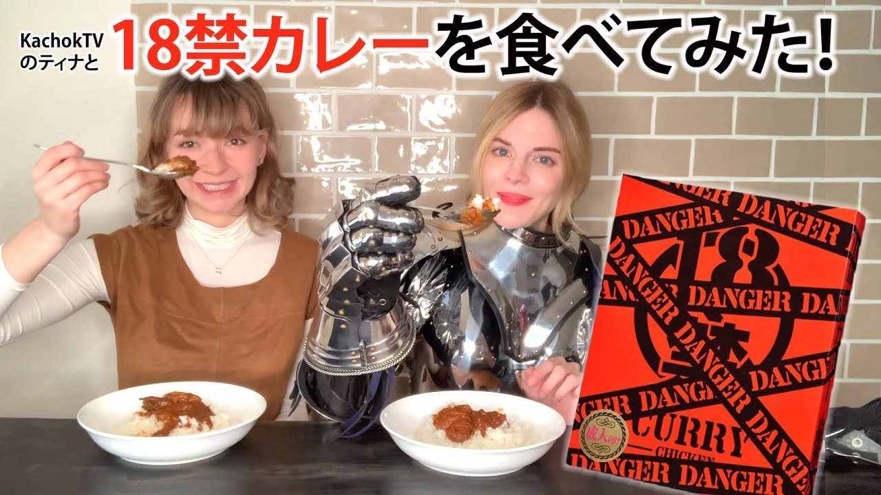 【コラボ動画】Kachok TVのティナとYoutubeでも人気？の18禁カレーを食べてみた