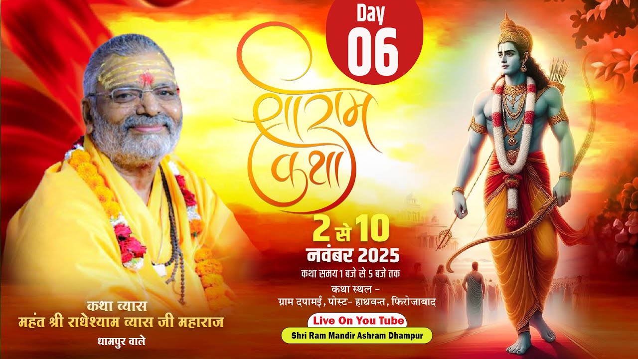 LIve - Shri Ram Katha_Day 06 ||  Firozabad (Up ) Mahant Shri Radheshyam Vyas Ji Maharaj