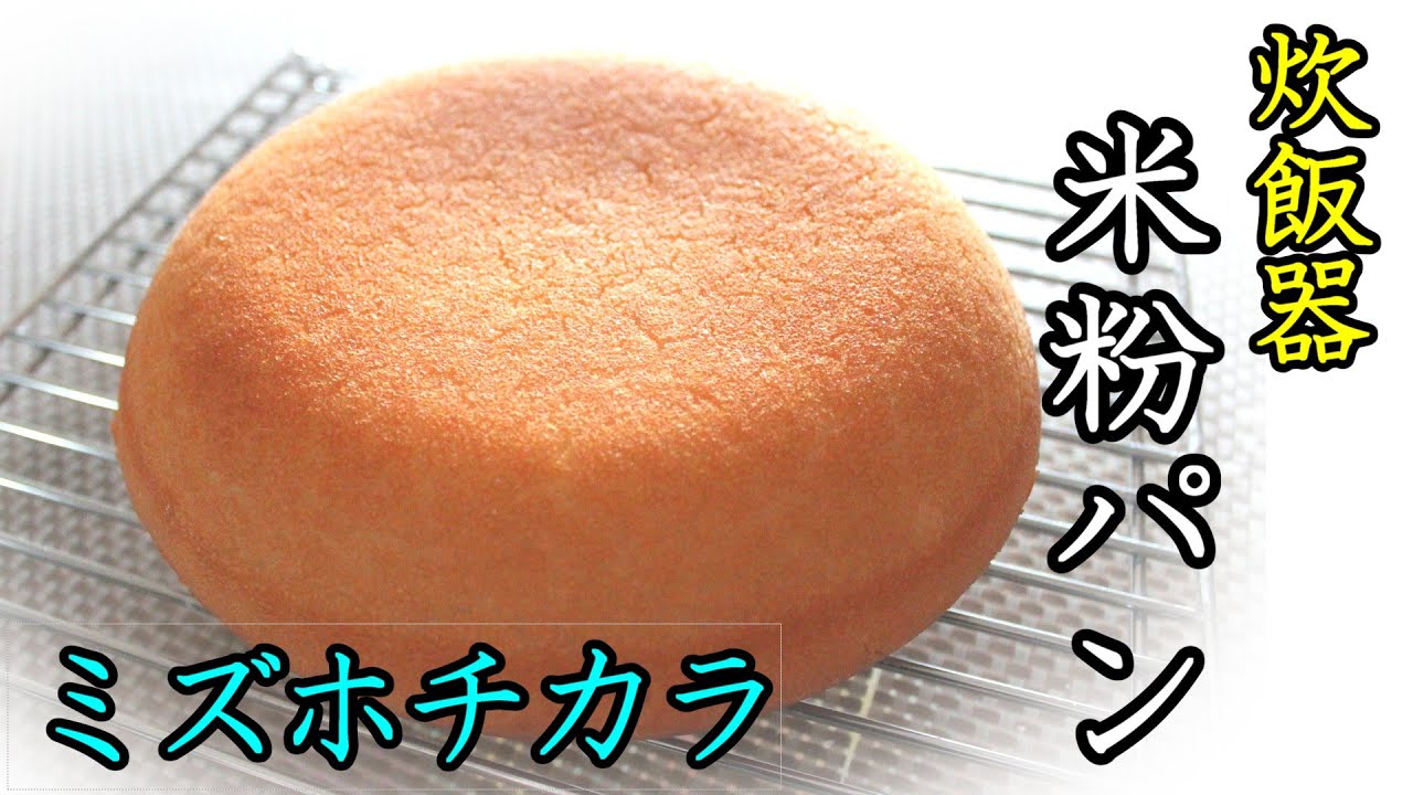炊飯器で作る「米粉100％パン」簡単 混ぜるだけ レシピ