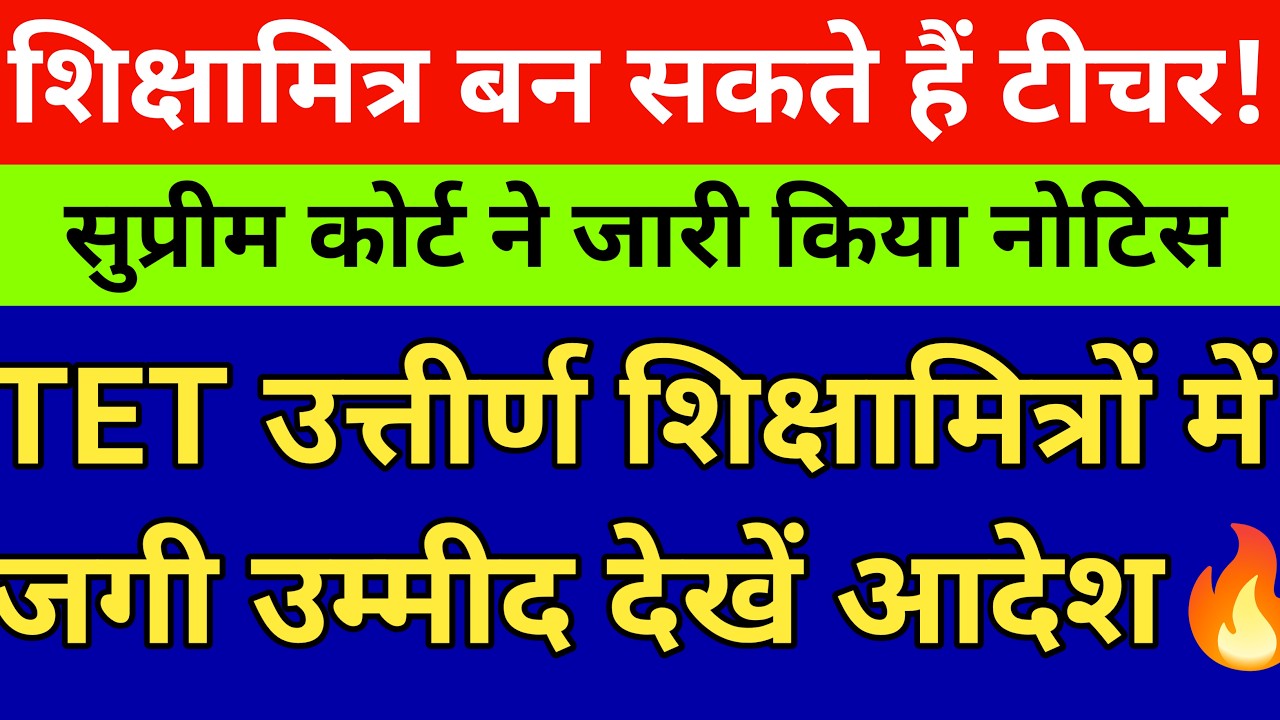 TET उत्तीर्ण शिक्षामित्रों की नौकरी होगी पक्की? सुप्रीम कोर्ट से राज्य सरकार को नोटिस इशू। देखें खबर