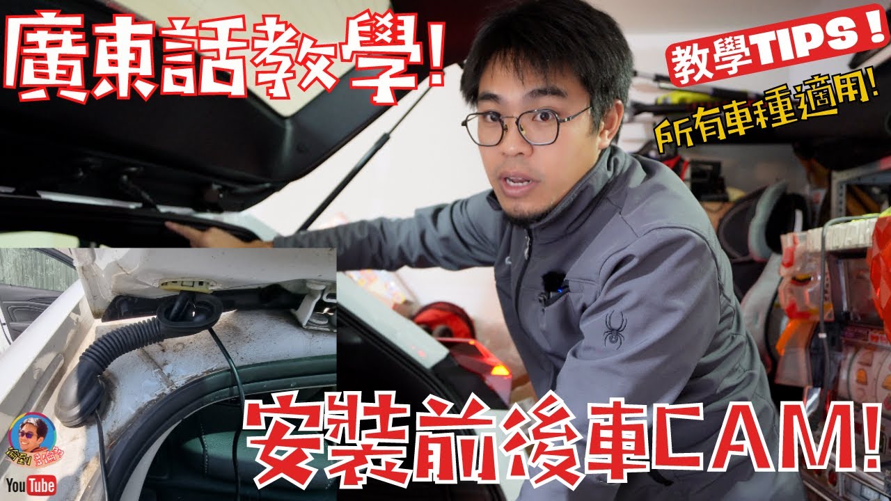 廣東話教學! DIY 安裝前後行車紀錄儀! 車CAM! 所有車種適用！安裝心得！技巧分享！坊間施工陋習！ 