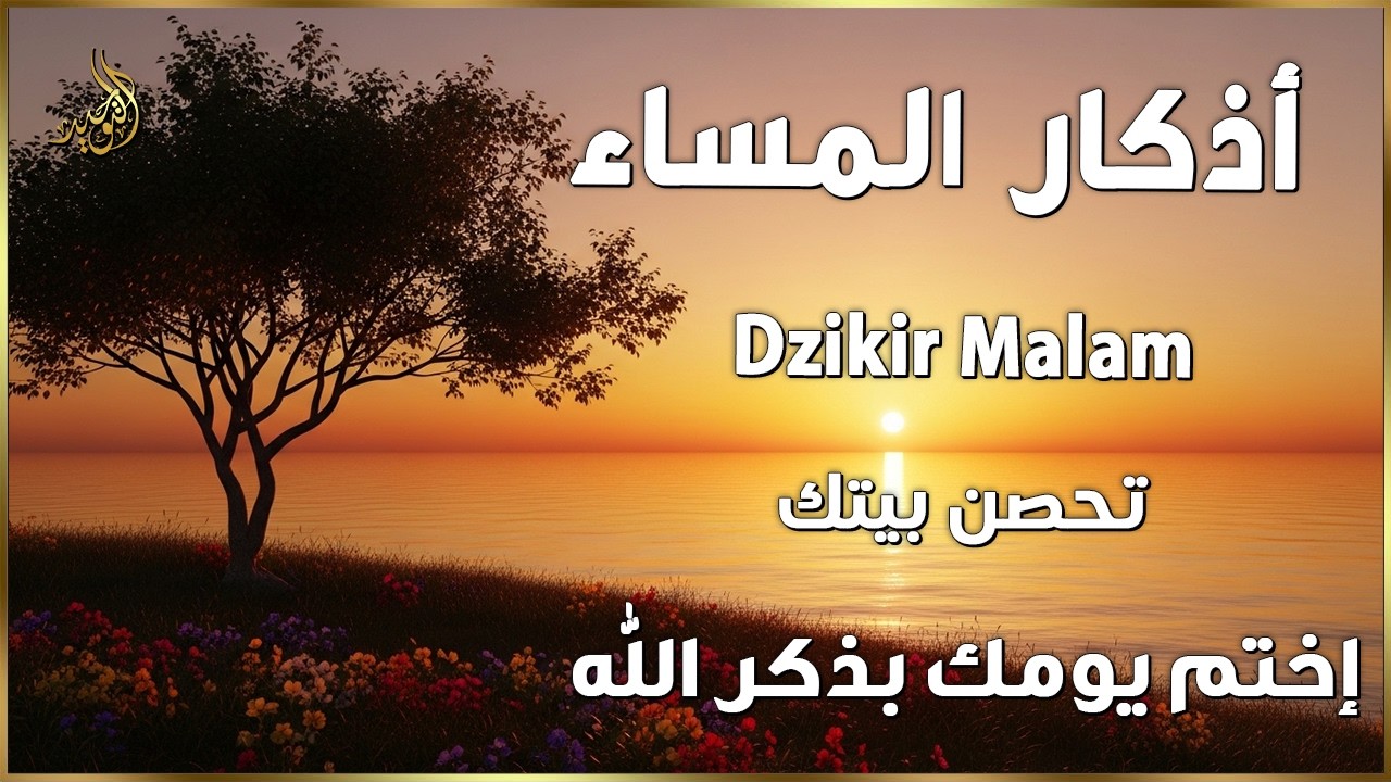 اذكار المساء | راحة وسكينة لقلبك - تحصن بيتك وأهلك | Dzikir Malam - Evening azkar By Alaa Aqel