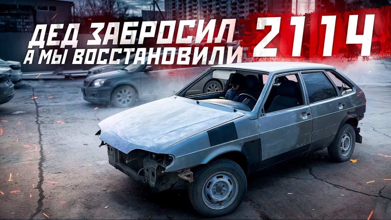 Дедушка забросил 2114, а мы восстановили!