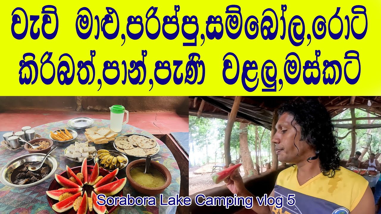අද කෑවා වැඩිද මන්දා😍මහියංගනේ ඇවිත් ඉන්න සුපිරිම තැන👍අපි එහෙනම් 18 වංගුවෙන් යන්නම්❤ Sorabora Vlog 5