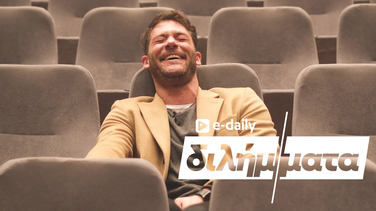 Ο Αντίνοος Αλμπάνης απαντά σε E-Daily Διλήμματα