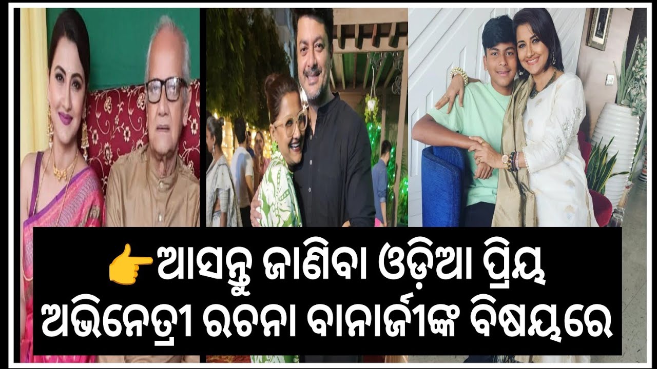RACHANA BANARJEE LIFESTYLE//👉INCOME//👉FAMILY//👉ODIA ACTRESS RACHANA BANARJEE BIOGRAPHY 