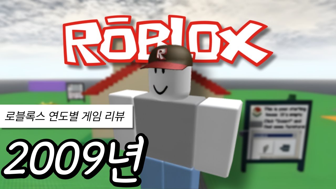 2009년 로블록스 사람들은 무슨 게임을 했을까?