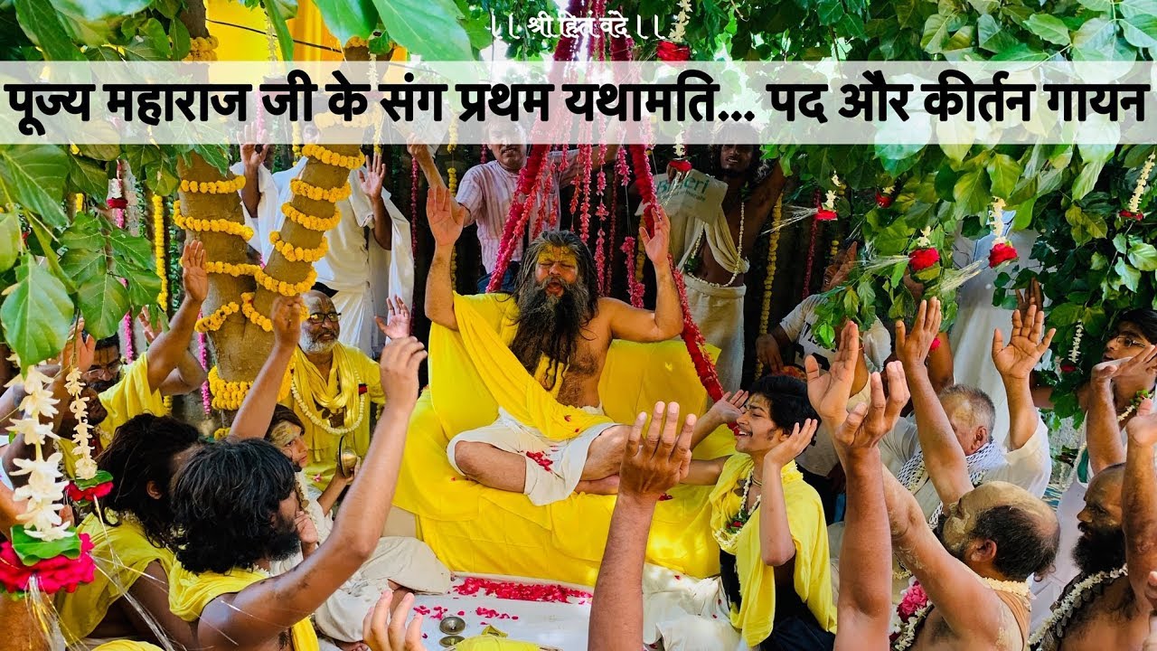 पूज्य महाराज जी के संग प्रथम यथामति...पद और कीर्तन गायन