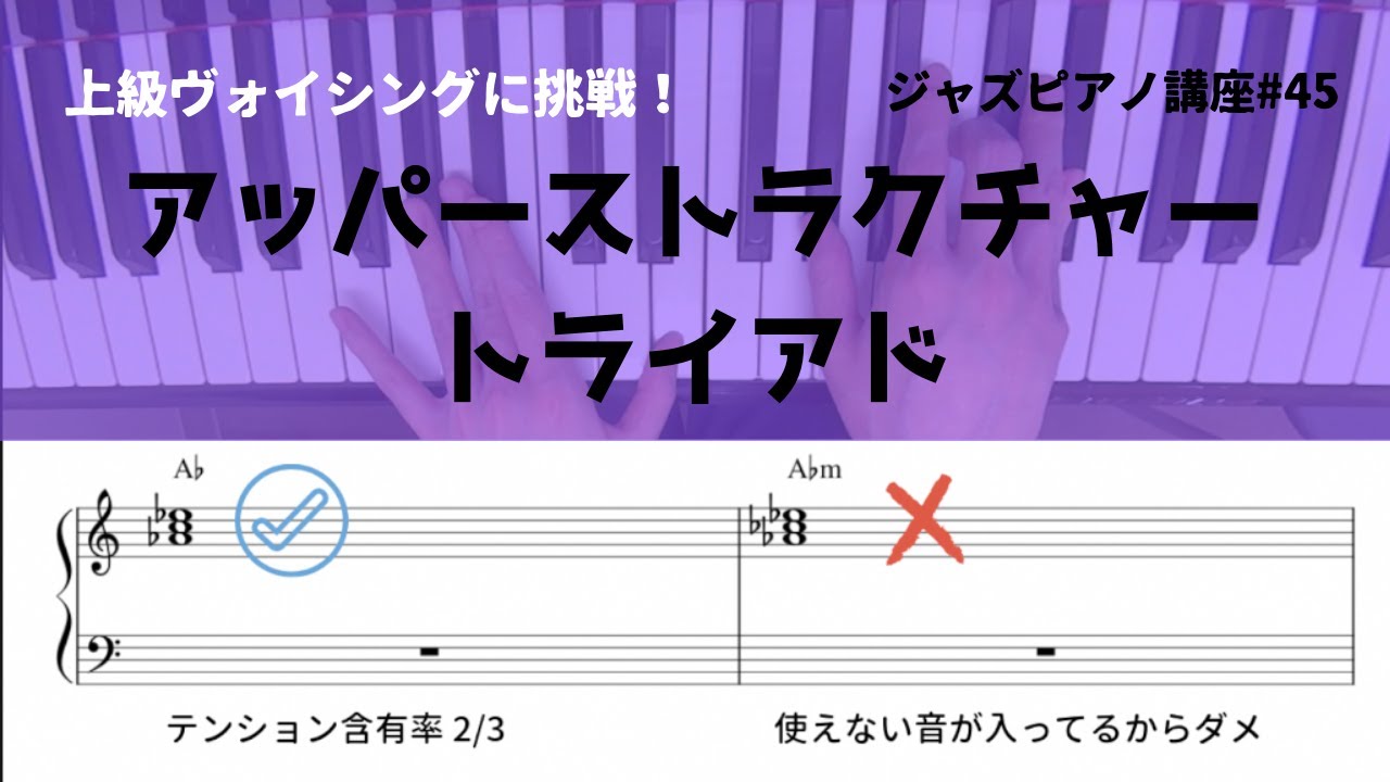 ジャズピアノ講座45 アッパーストラクチャートライアド