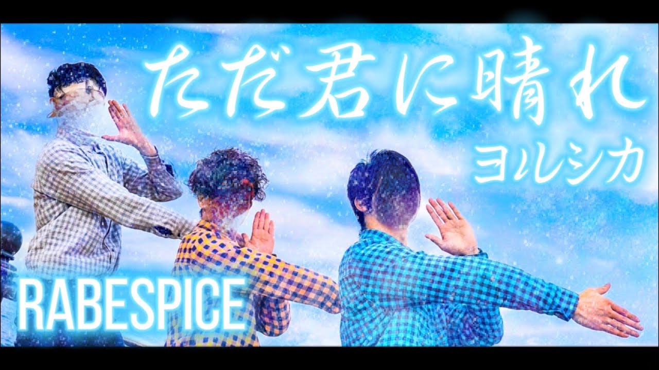 【RAB ESPICE】ただ君に晴れ【踊ってみた】