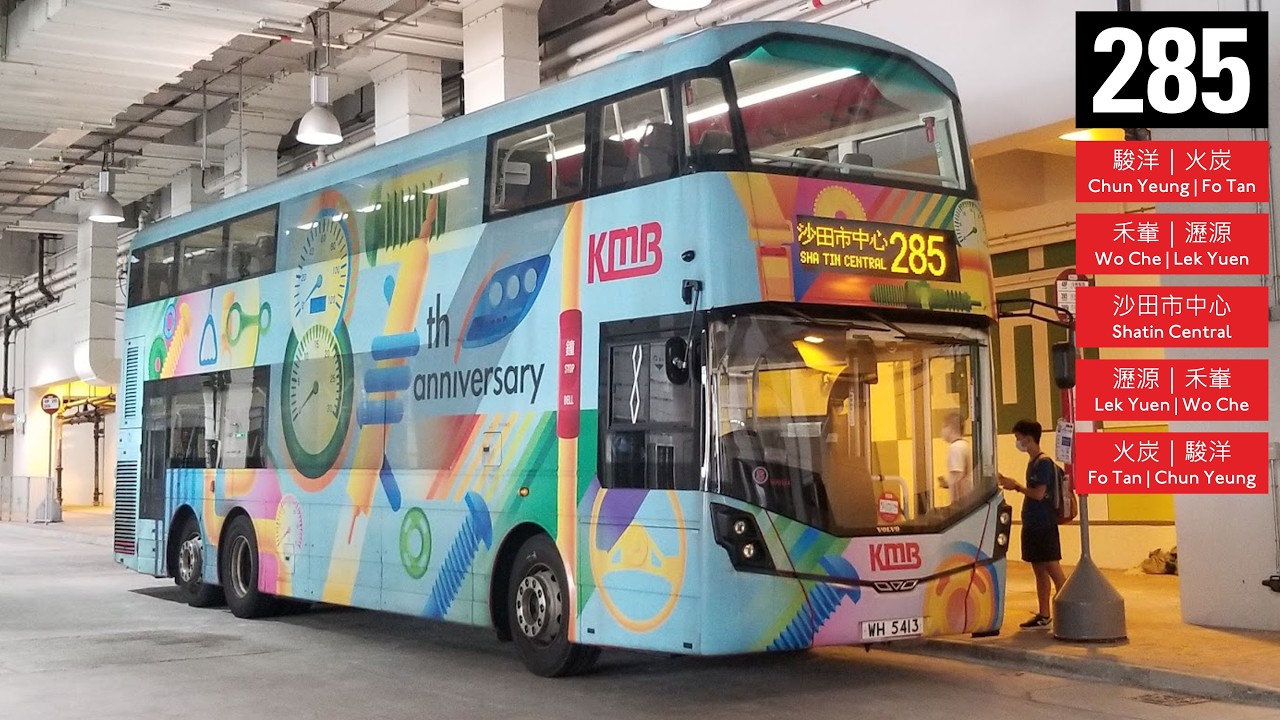 【明白了】九巴 KMB 285 駿洋邨 Chun Yeung Estate ↺ 沙田市中心 Sha Tin Central
