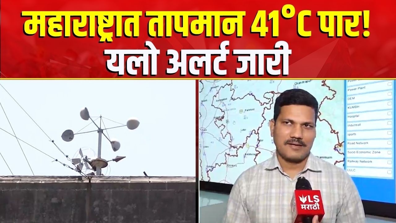 Maharashtra Weather News | भारतीय हवामान विभागातर्फे नागरिकांना सतर्कतेचा इशारा