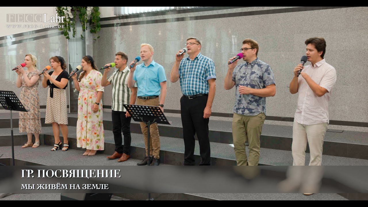 Мы живём на земле. Гр. Посвящение