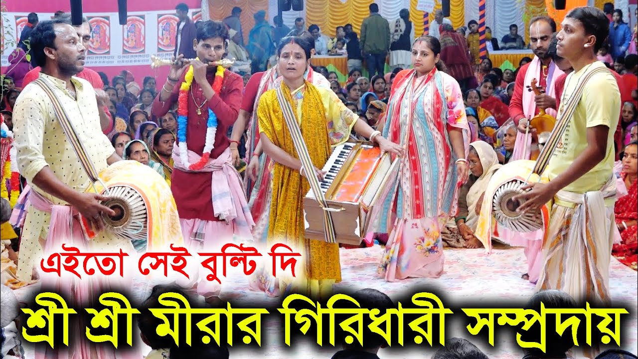 বুল্টি দিদির সুমধুর কন্ঠে অসাধারন কীর্তন। Sri Mirar Giridhari Somproday / Ak Nam Kirton