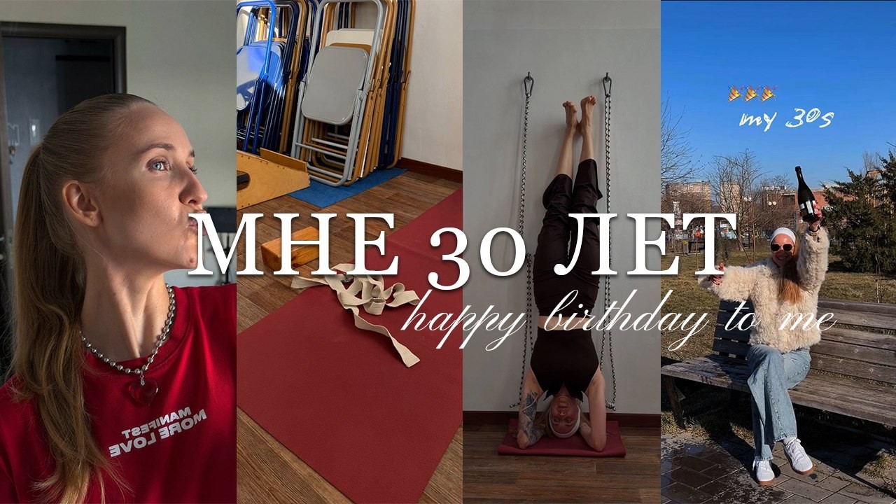 Мне 30 лет | Никак не отмечаю | Готовлю сама себе торт | Делаю выводы