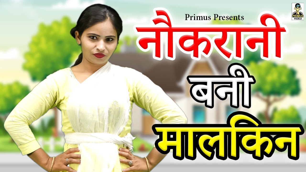 नौकरानी बनी मालकिन II Naukarani Bani Malkin II Latest Movie 2024 II Primus Natak II