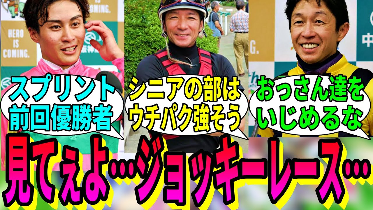 【競馬の反応集】「やっぱりJRAにもジョッキーレースやってほしい」に対する視聴者の反応集