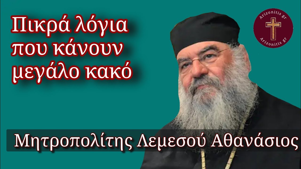 Πικρά λόγια που κάνουν μεγάλο κακό - Μητροπολίτης Λεμεσού Αθανάσιος