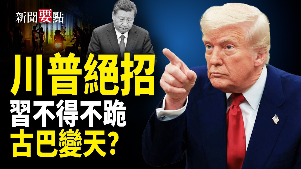川普這招兒絕了！習不得不跪；反共投影現紐約中領館外牆；古巴變天？ 【新聞要點】