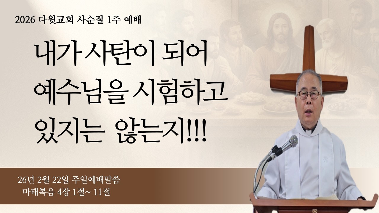내가 사탄이되어 예수님을 시험하고 있지는 않는지!!!  사순절1주 주일예배 말씀(마태복음 4장 1절 ~ 11절 말씀/ 다윗교회 )
