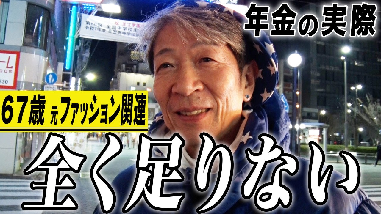 【年金の実際】全く足りない…3年4年はもつレベル…でも週末はダンス…67歳男性 元ファッション関連の年金インタビュー