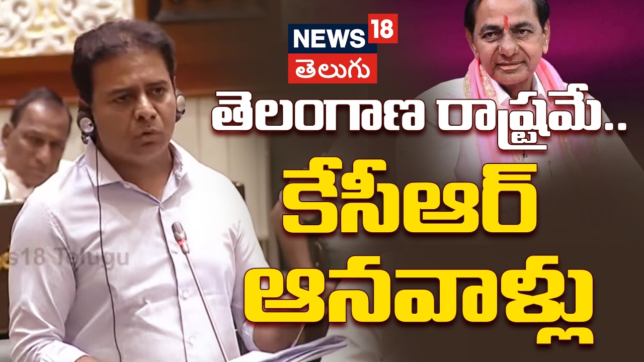 KTR Speech | తెలంగాణ రాష్ట్రమే... కేసీఆర్ ఆనవాళ్లు | Telangana Assembly | N18