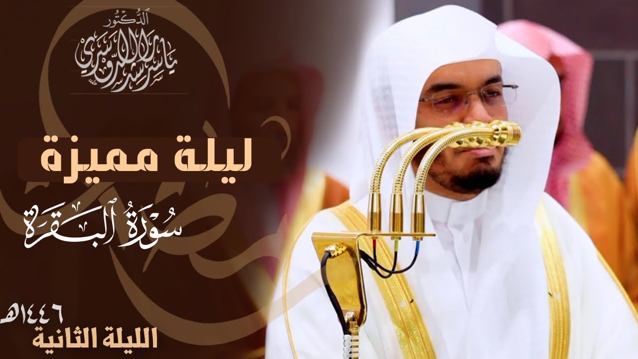 فول وجهك شطر المسجد الحرام - ليلة رمضانية مميزة للشيخ ياسر الدوسري | ليلة 2 مرئية كاملة رمضان 1446هـ