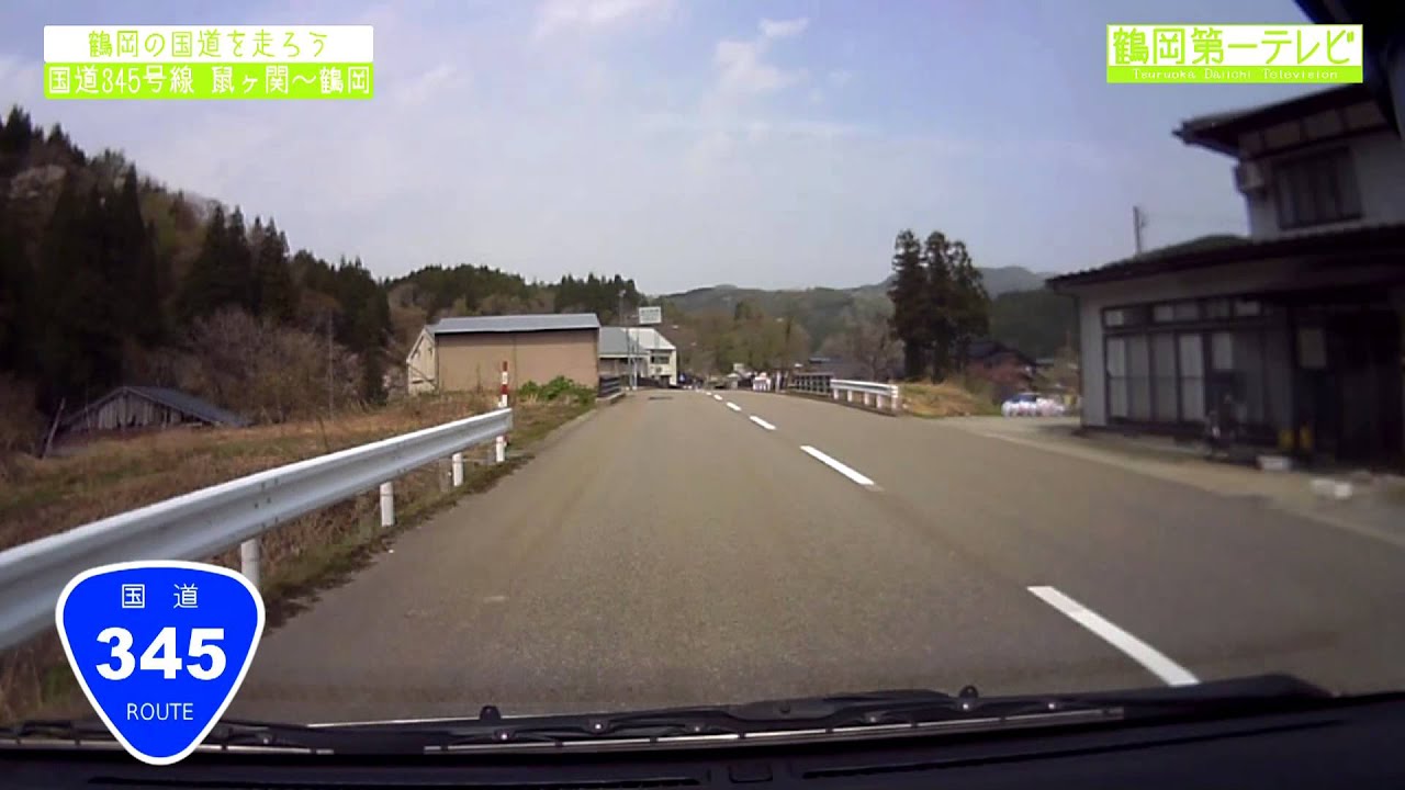鶴岡の国道を走ろう！①　国道345号線　鼠ヶ関～鶴岡編