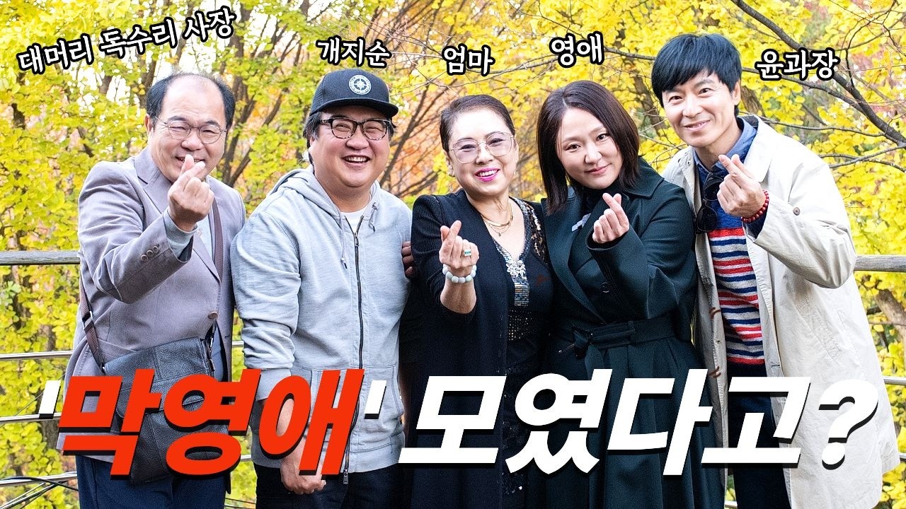 '막영애' 배우들🌟쇼 케이스에 나타났다! 🦅대머리 독수리 사장도 떴다! 긴장해!!!🕺막영애팀의 의리 댄스