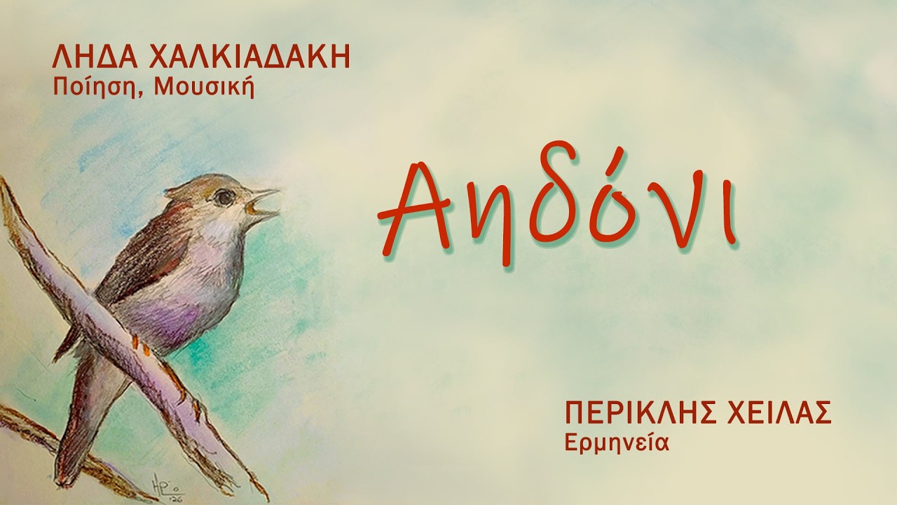 Λήδα Χαλκιαδάκη, Περικλής Χειλάς, 