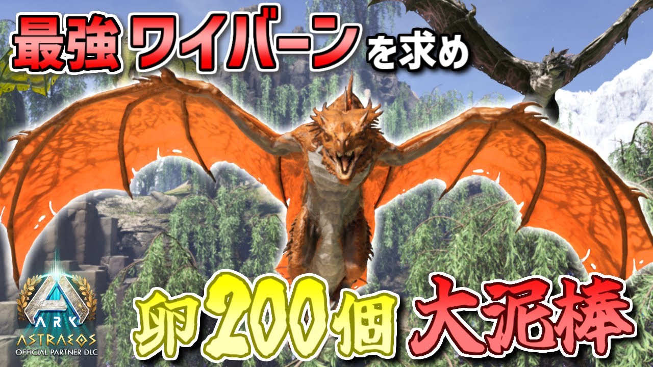 【ARK】ワイバーンの卵を乱獲して最高レベル&遺伝子厳選で最強軍団結成！どやっ！【ARK: Survival Ascended アストレオス】