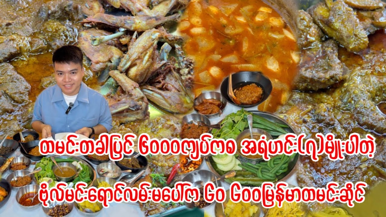 (၆၀၀၀)ကျပ်ကနေ(၁၂၀၀၀)ကျပ်အထိရှိပြီးအရံဟင်း(၇)မျိုးနဲ့အရည်သောက် တို့စရာပါတဲ့Go Gooမြန်မာထမင်းဟင်းဆိုင်