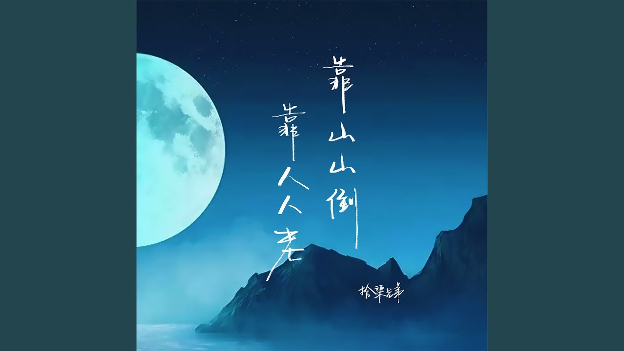 靠山山倒靠人人老