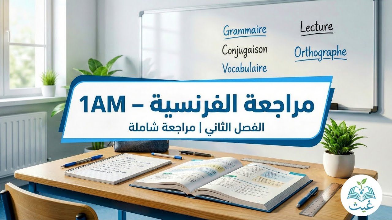 📚 مراجعة شاملة للفصل الثاني +حل موضوع 🌱 Révision complète du chapitre 2 + résolution d'un sujet