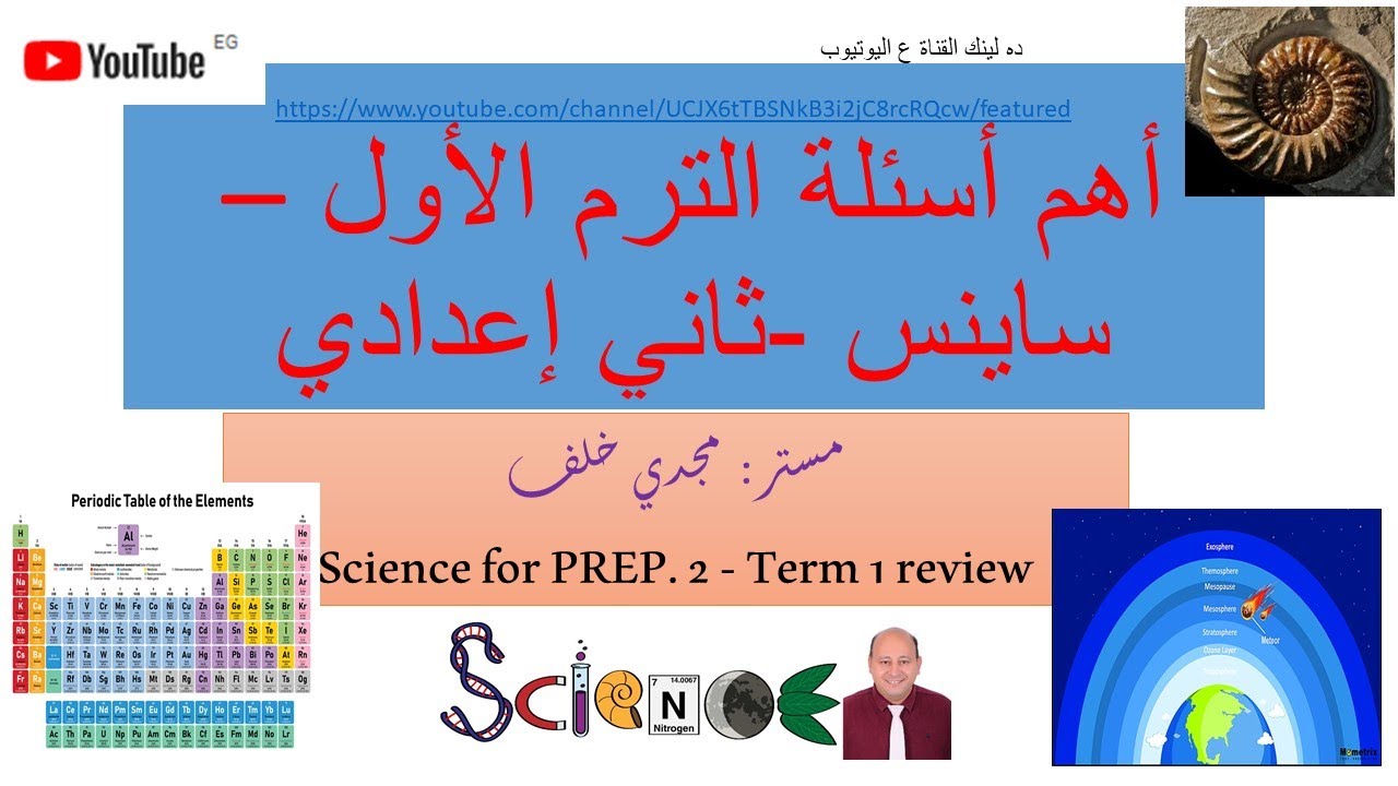 أهم الاسئلة لامتحان الترم الاول - ساينس ثاني اعدادي- مستر مجدي خلف