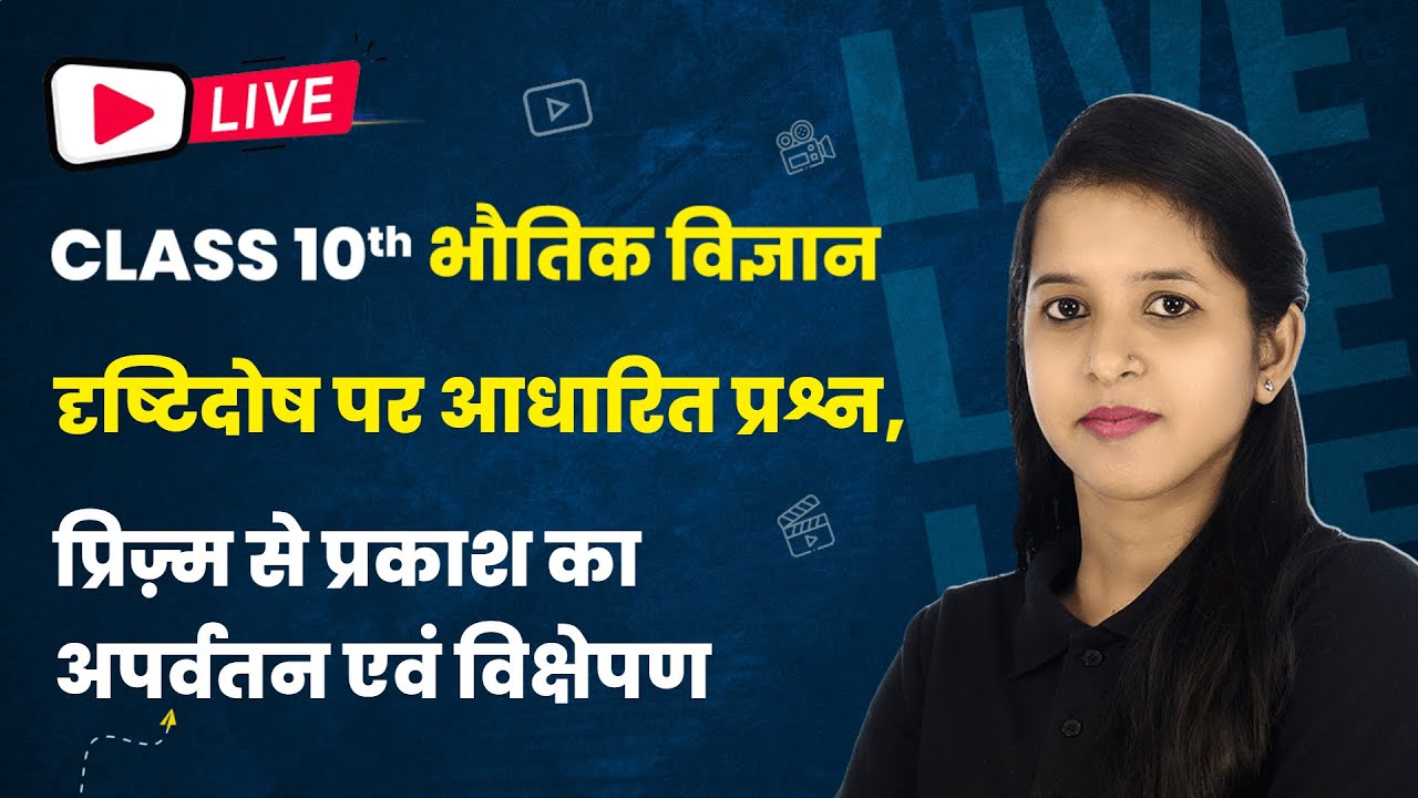 दृष्टिदोष पर आधारित प्रश्न, प्रिज्म से प्रकाश का अपवर्तन, प्रकाश का विक्षेपण |Class 10 Physics