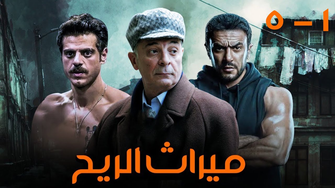 مسلسل ميراث الريح بطولة احمد العوضي - محمود حميده - سمية الخشاب | مجمع من الحلقة 1 إلى 5 🚨🔥