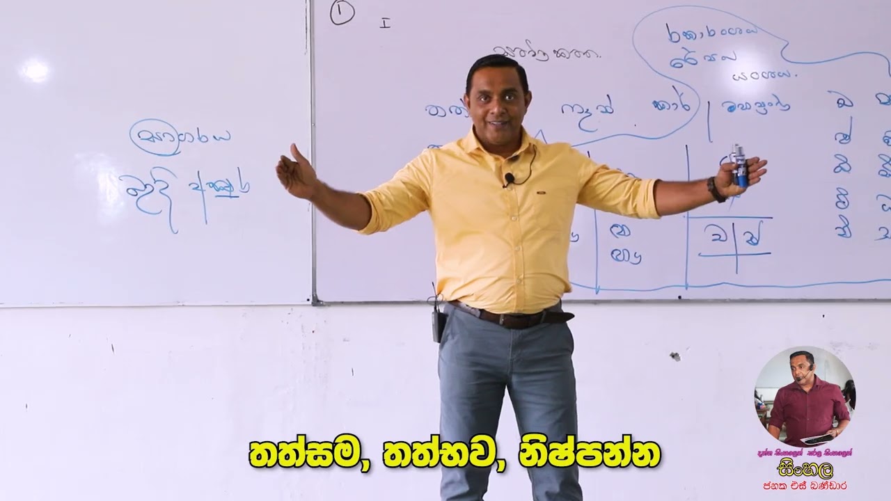 තත්සම, තත්භව, නිෂ්පන්න හරියට ඉගෙන ගන්න සිංහල අමාරු නැහැ පුතේ 