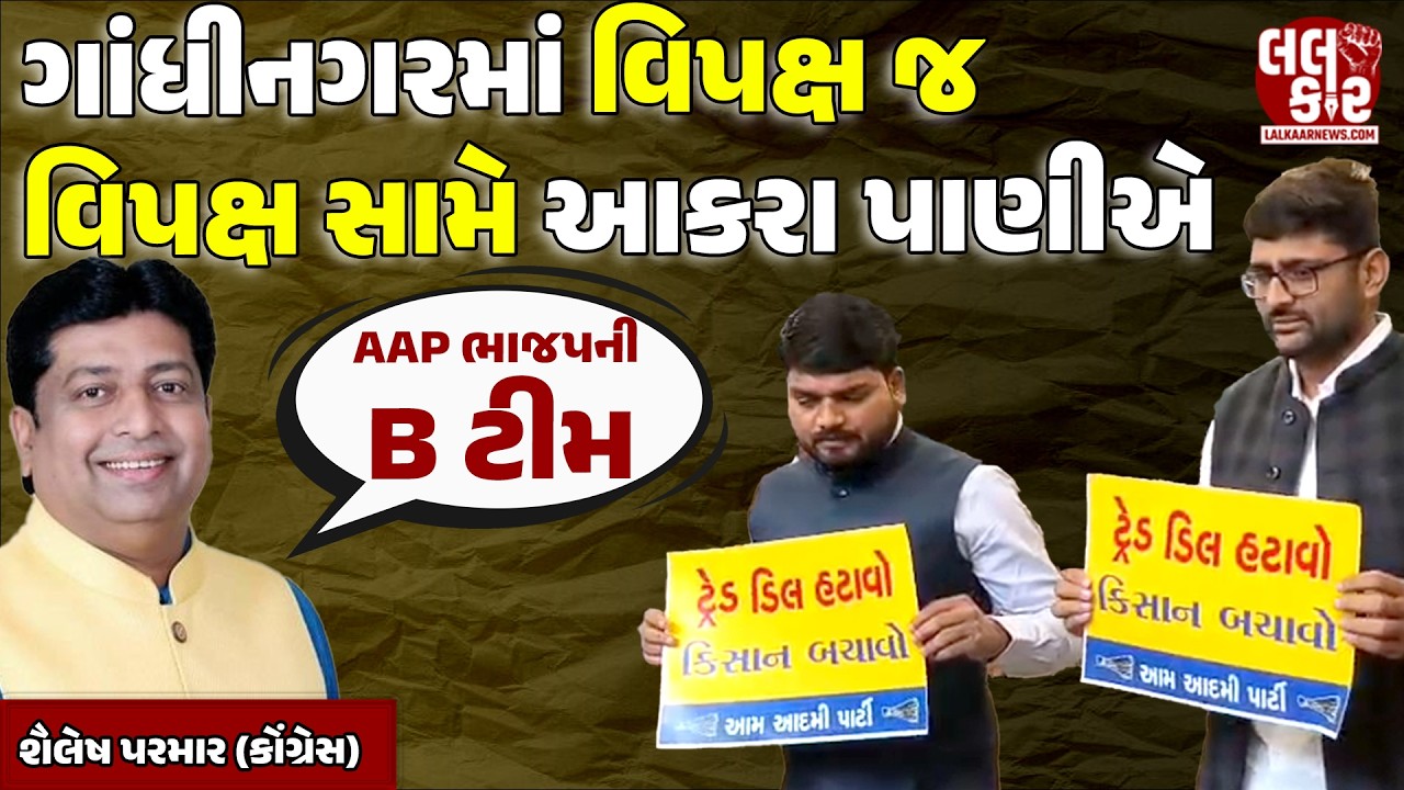 Congressના શૈલેષ પરમારે AAPને BJPની B ટીમ ગણાવી| Lalkaar News | Gandhinagar | Budget Session |