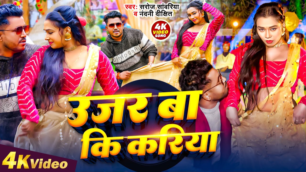 #video - #Saroj Sawariya | उजर बा कि करिया | #Nandani Dixit | Ujar Ba Ki Kariya | New #Bhojpuri Song