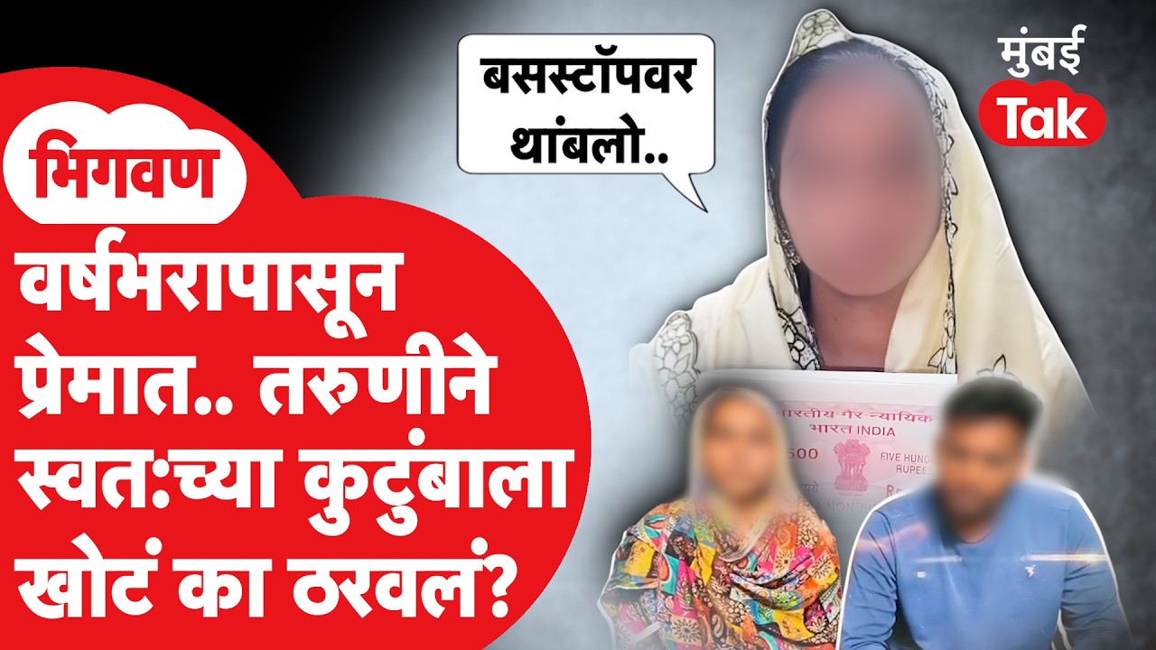 Bhigwan प्रकरणात मोठा ट्विस्ट, तरुणीने आई आणि भावाला खोटं का ठरवलं?| Baramati Police | Mumbai Tak