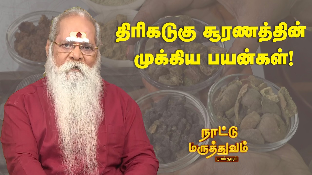 திரிகடுகு சூரணத்தின் முக்கிய பயன்கள்! | Nattu Maruthuvam | Sun Life