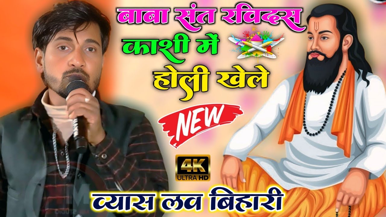Runjay Rasila Ka Holi | बाबा संत रविदास काशी में होली खेले | भोजपुरी सुपरहिट होली गाना 2026 