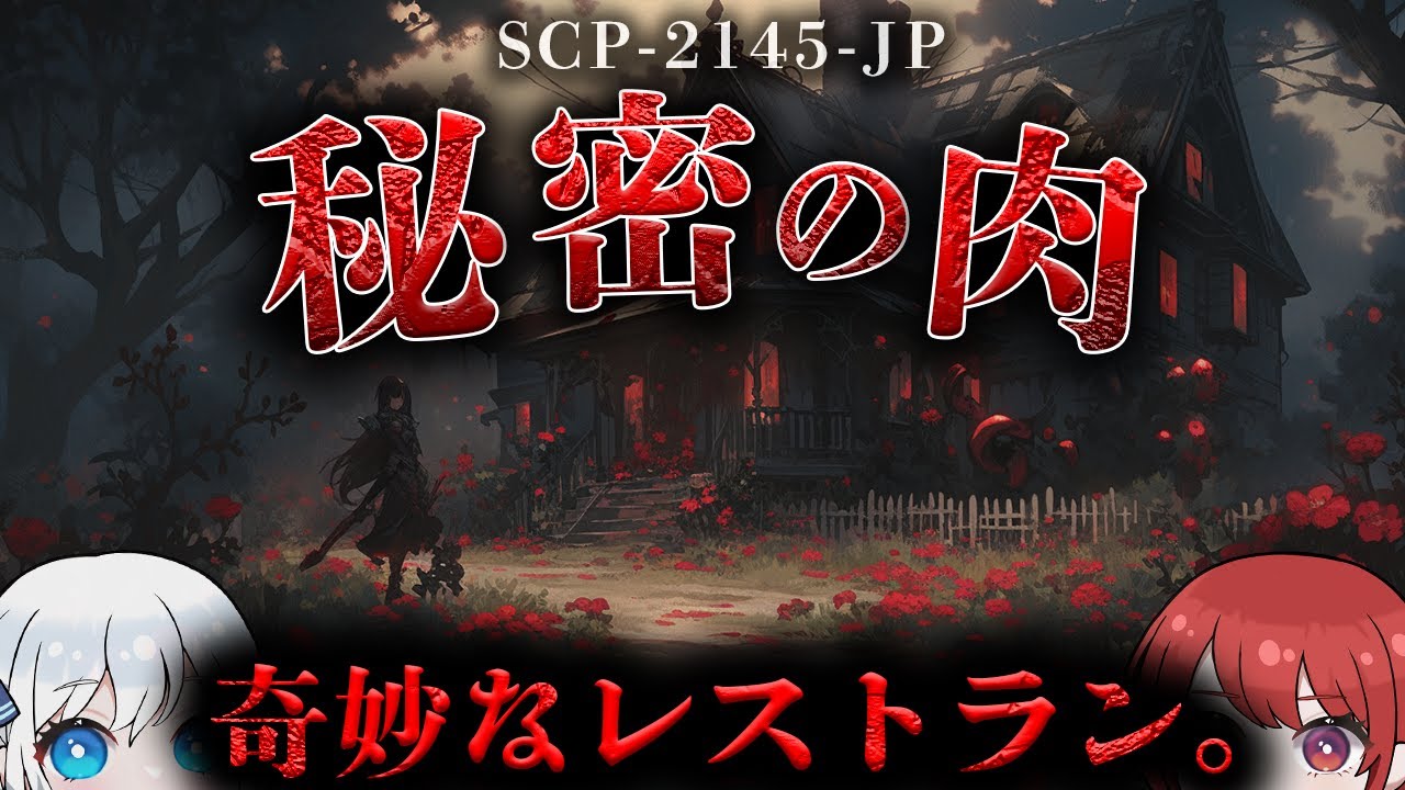 【SCP解説】奇妙なレストランの正体とは…【SCP-2145-JP】