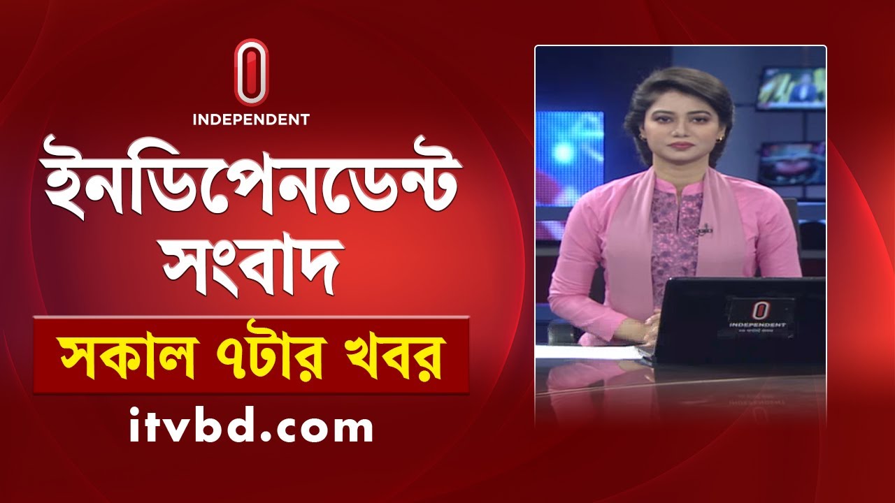 News at 7 AM | সকাল ৭ টার খবর | 06 February 2026 | Independent Bulletin