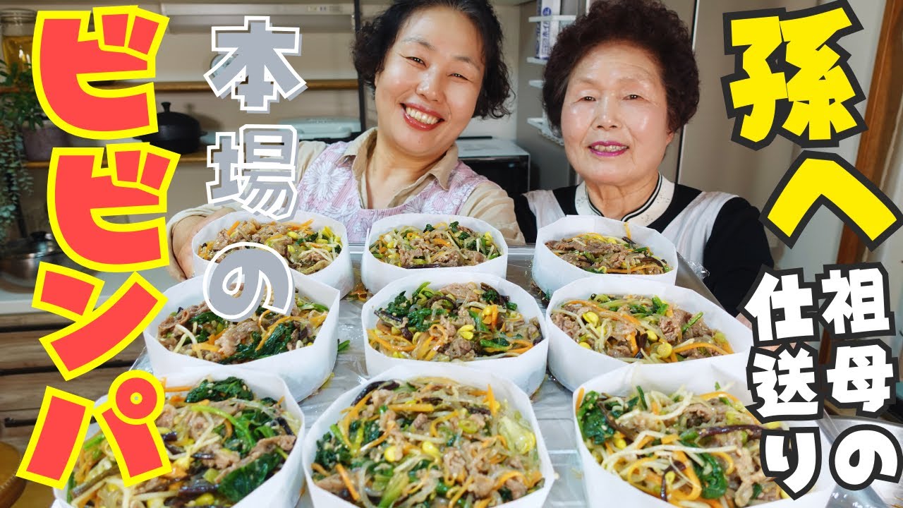 韓国のおばあちゃんが孫たちのために愛情たっぷりのビビンパを作ってあげました！