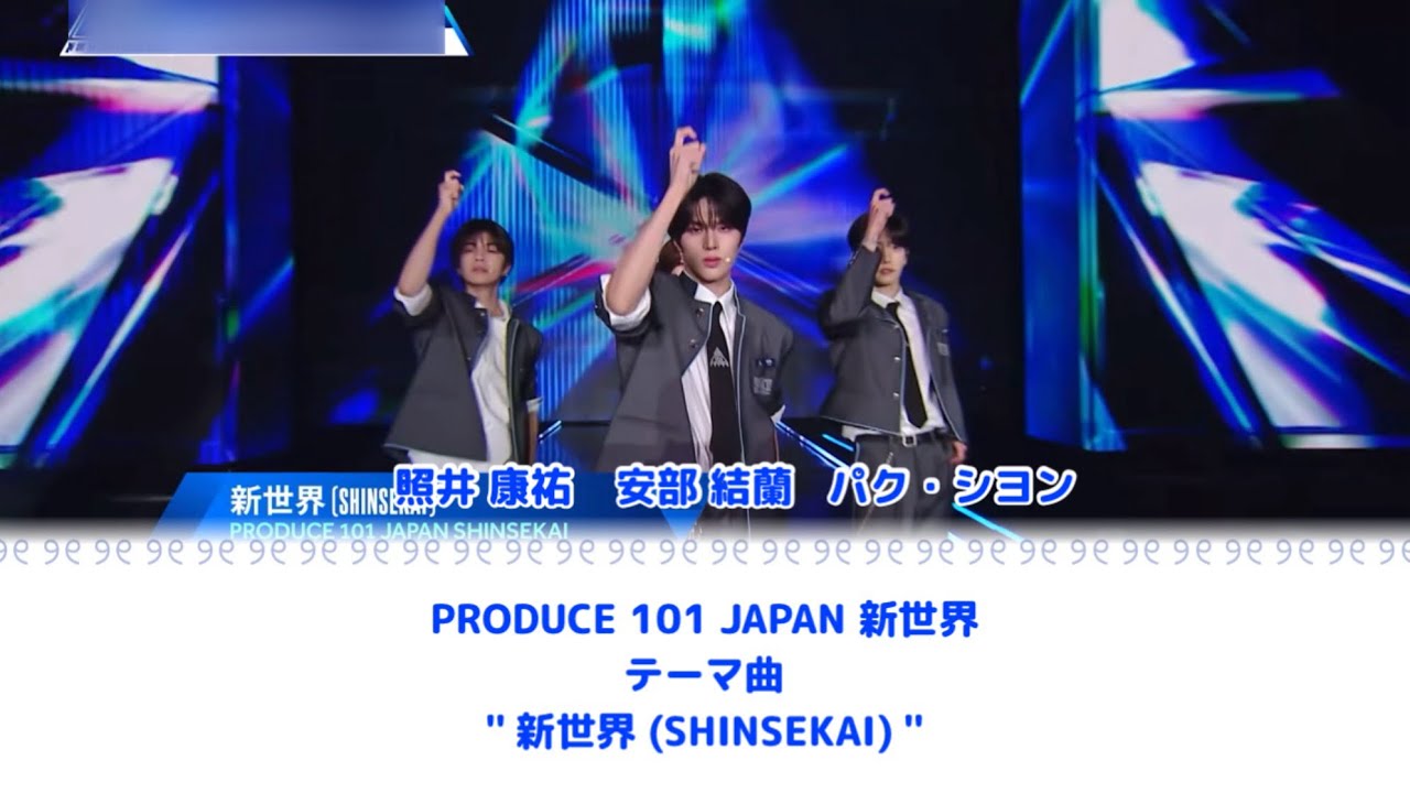 【練習生名付き】 PRODUCE 101 JAPAN 新世界 - 新世界 (SHINSEKAI) 歌詞 가사 Lyrics