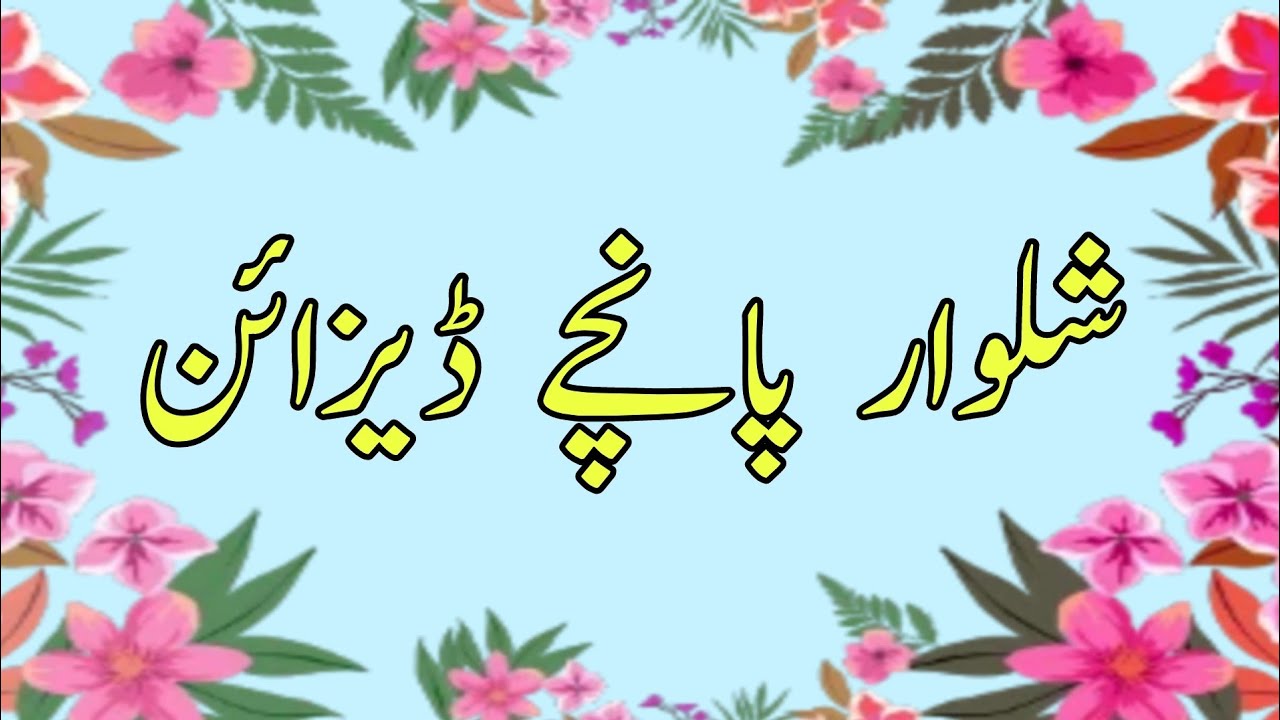 Shalwar poncha Design 2025||Poncha Design||Ponchy ke Design||Eid Shalwar Mohri Design||