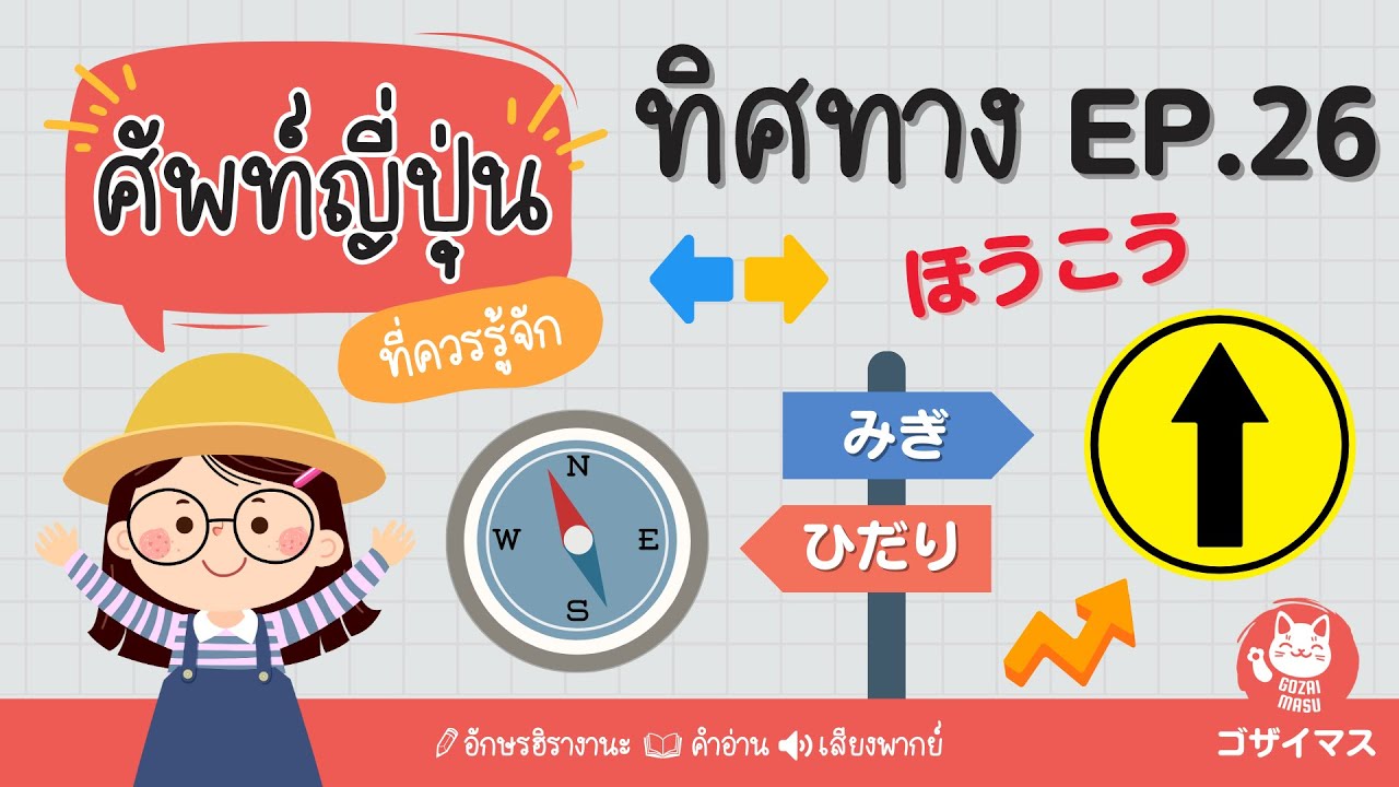 ทิศทาง ほうこう Ep.26 | ศัพท์ญี่ปุ่นที่ควรรู้ | gozaimasu