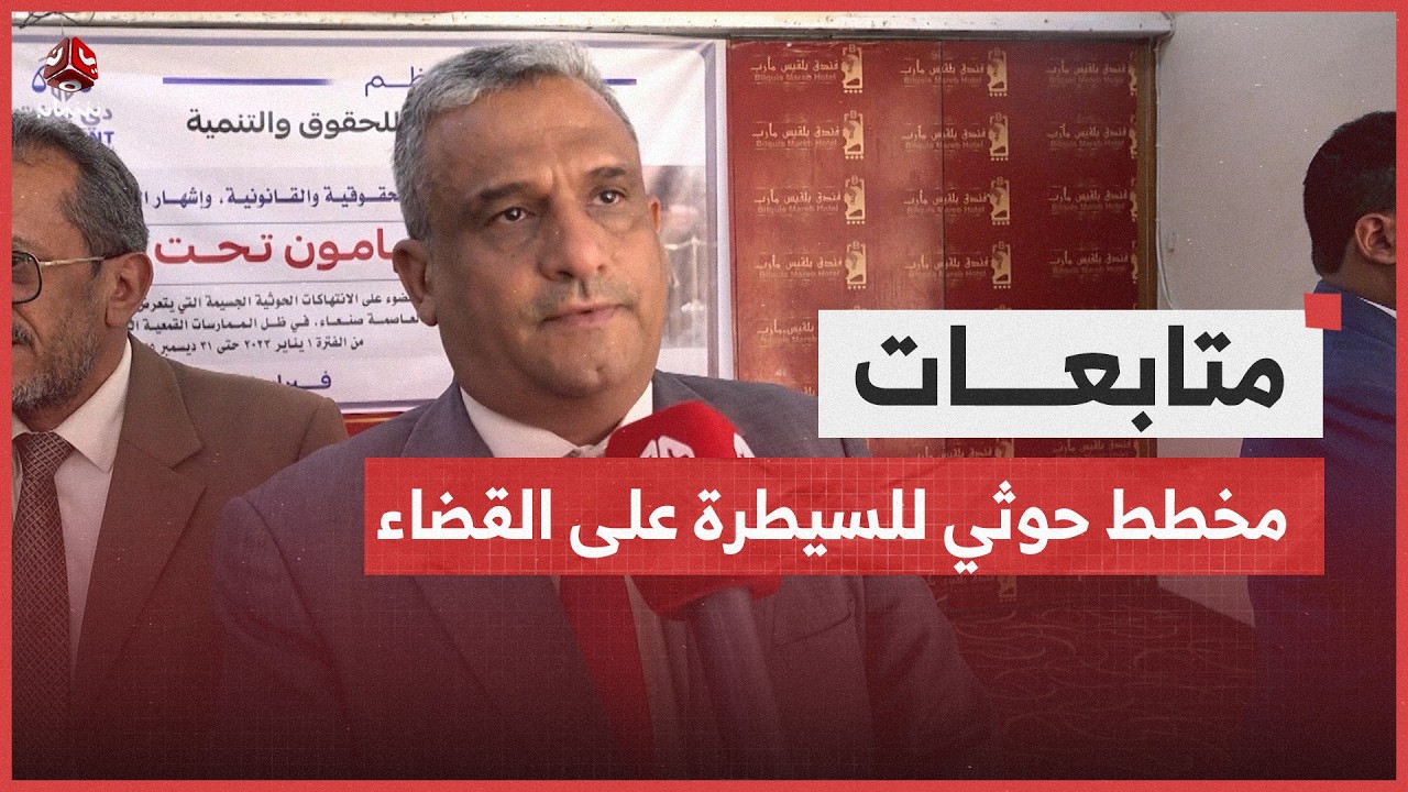 منظمة: تعديلات الحوثيين على قانون السلطة القضائية تهدف لإخضاع المحامين